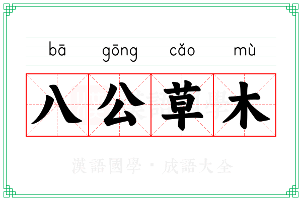 八公草木