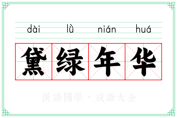 黛绿年华