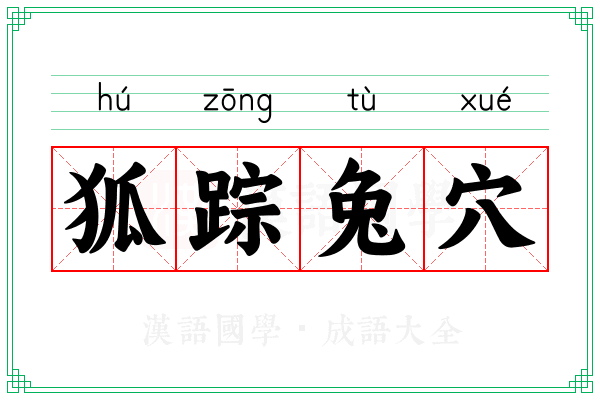 狐踪兔穴