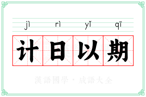 计日以期