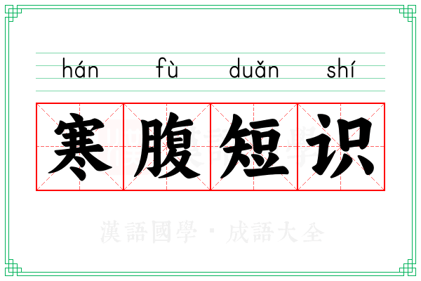 寒腹短识