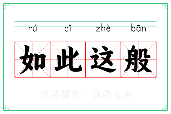 如此这般