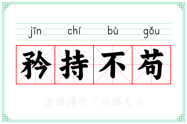矜持不苟