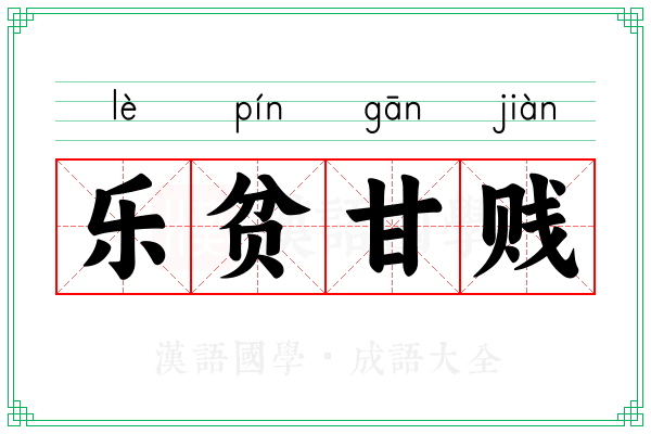 乐贫甘贱