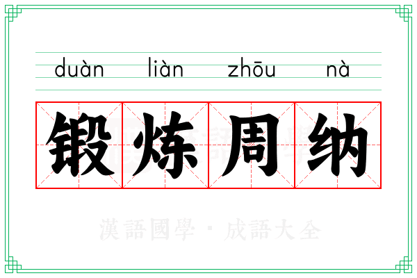 锻炼周纳