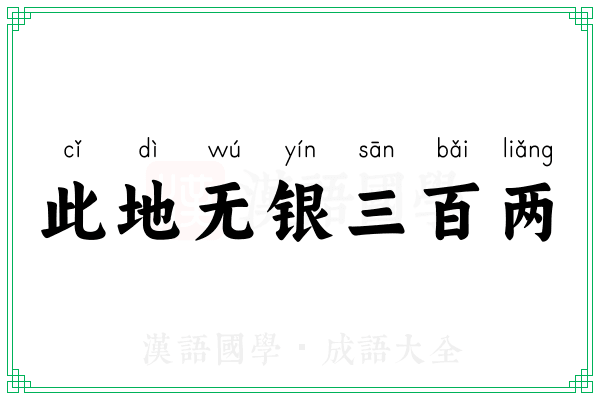 此地无银三百两