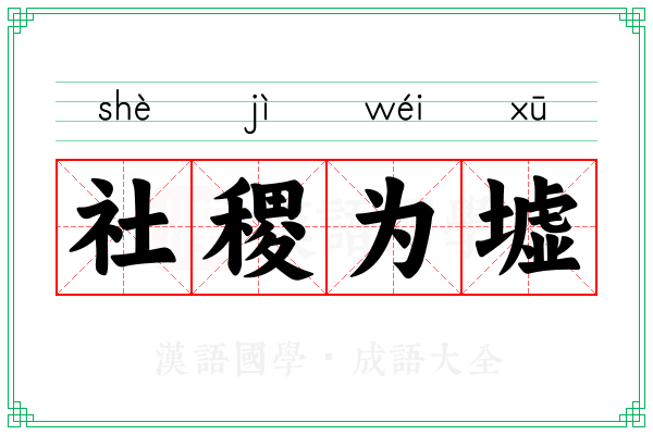 社稷为墟