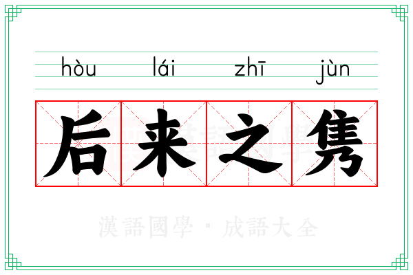 后来之隽