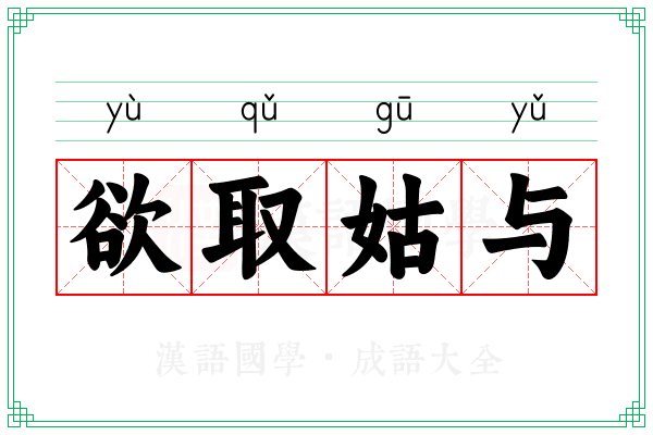 欲取姑与