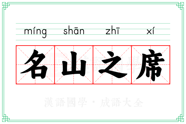 名山之席
