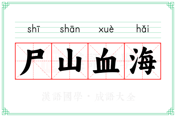尸山血海