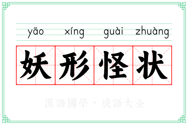 妖形怪状