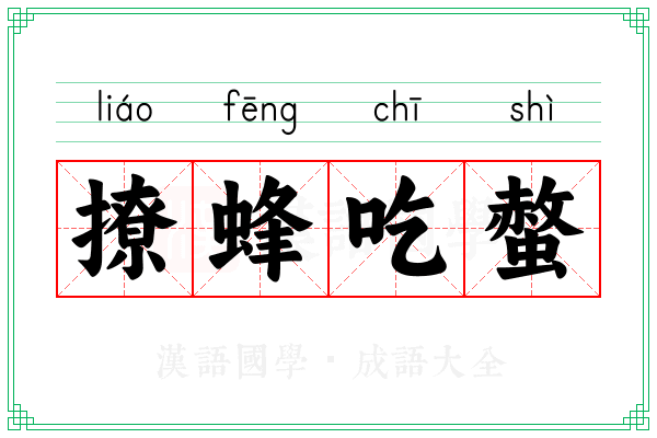 撩蜂吃螫