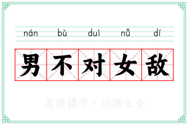 男不对女敌