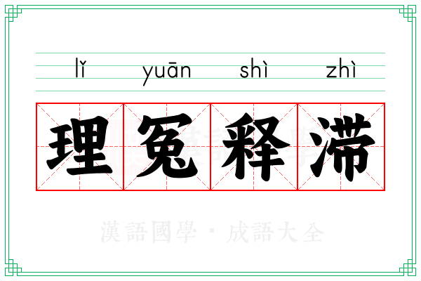 理冤释滞