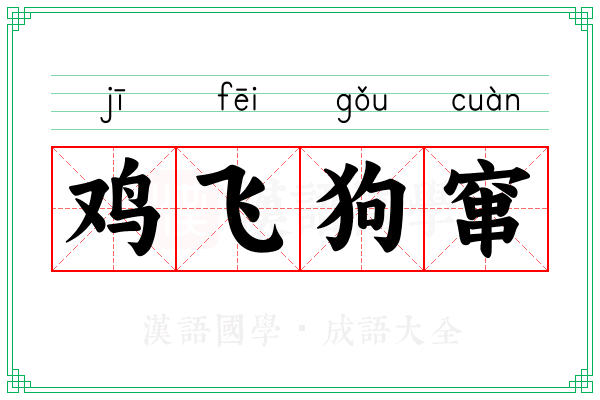 鸡飞狗窜