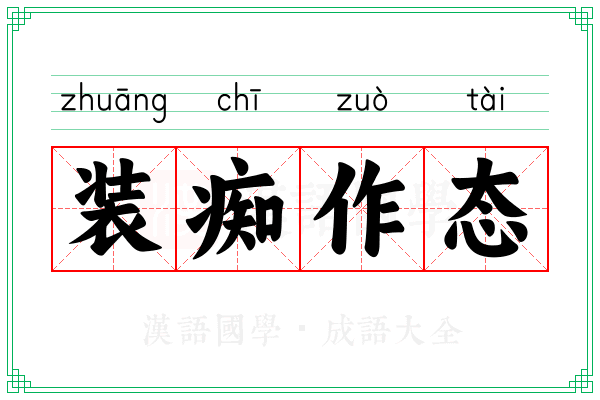 装痴作态