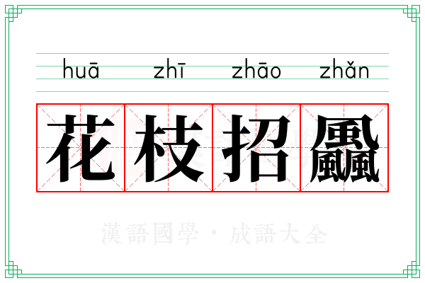 花枝招飍