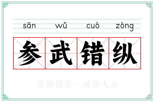 参武错纵