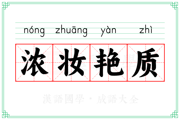 浓妆艳质