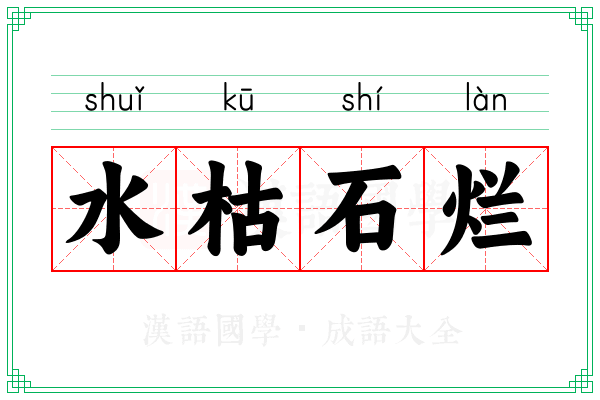 水枯石烂