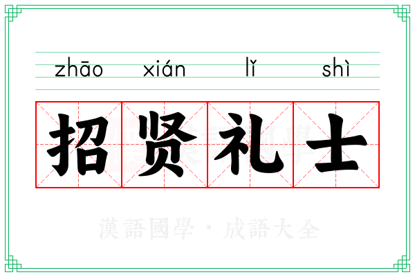 招贤礼士
