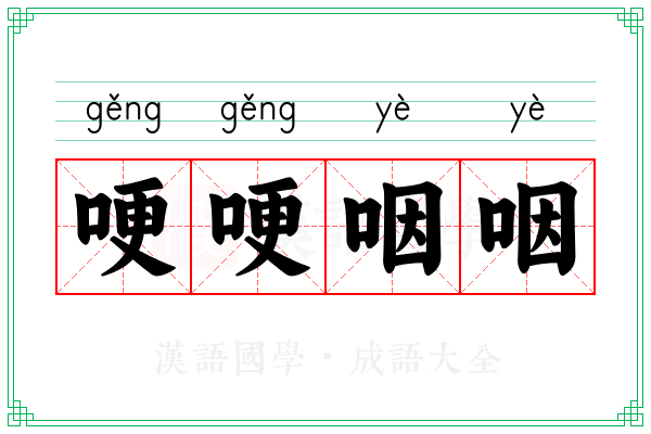 哽哽咽咽