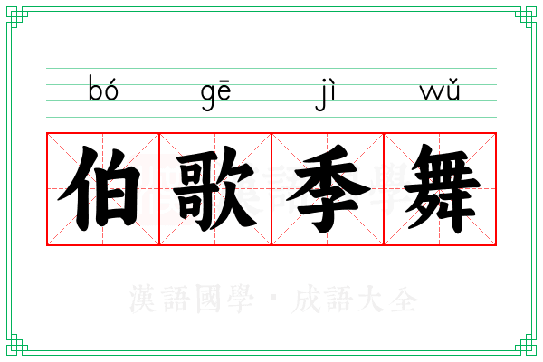 伯歌季舞
