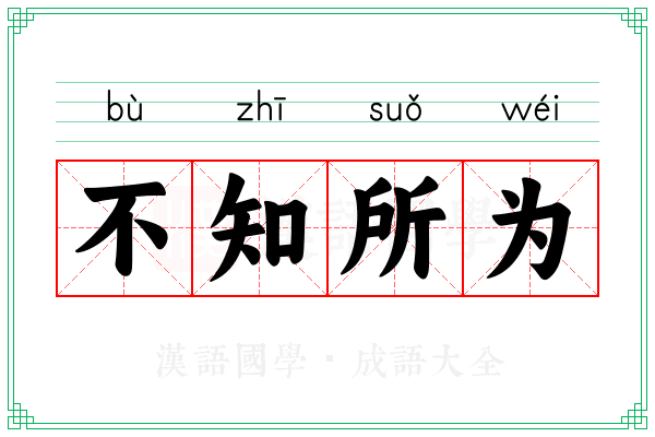 不知所为