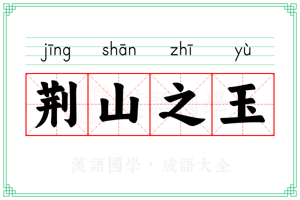 荆山之玉