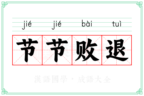 节节败退