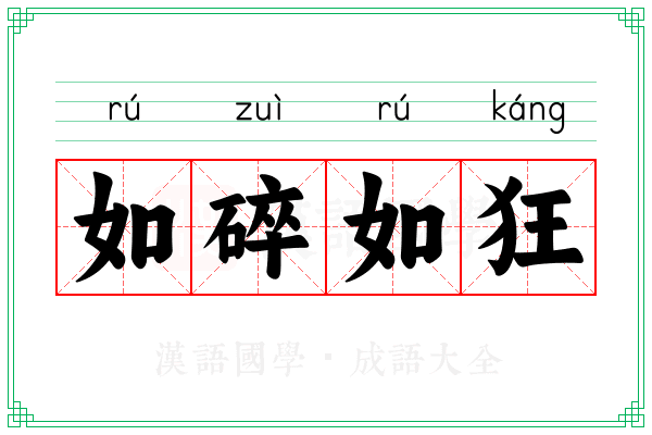 如碎如狂