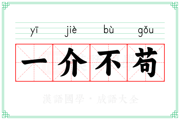 一介不苟