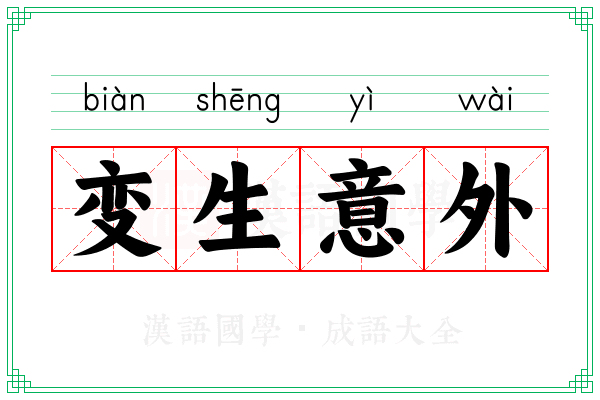 变生意外