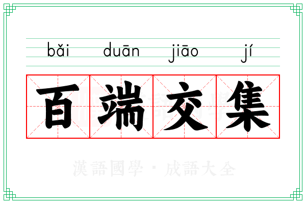 百端交集