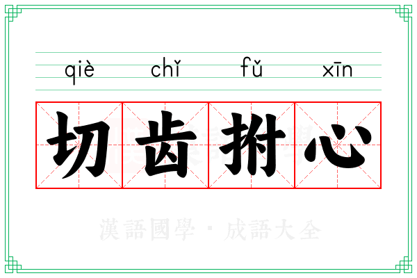 切齿拊心