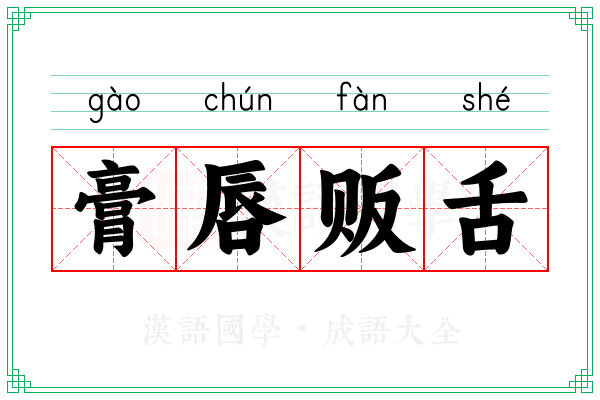 膏唇贩舌