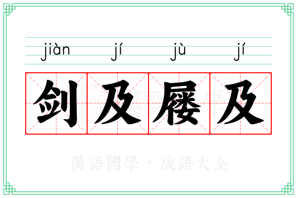 剑及屦及