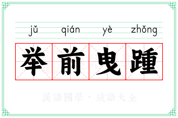 举前曳踵