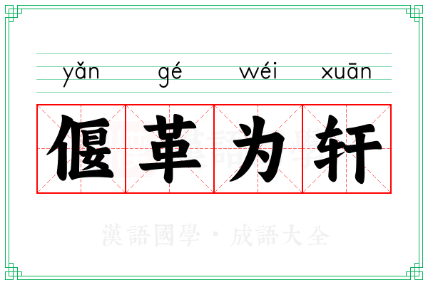 偃革为轩