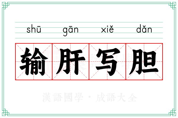 输肝写胆