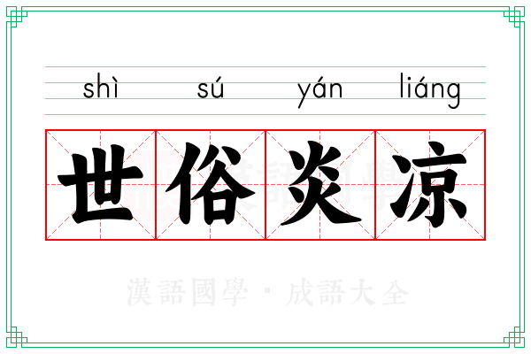 世俗炎凉