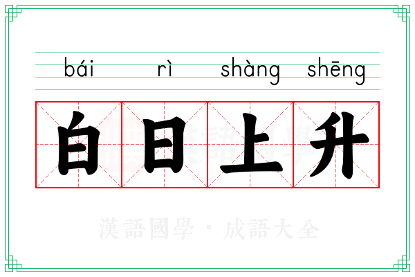 白日上升