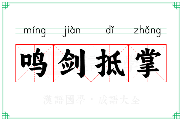鸣剑抵掌