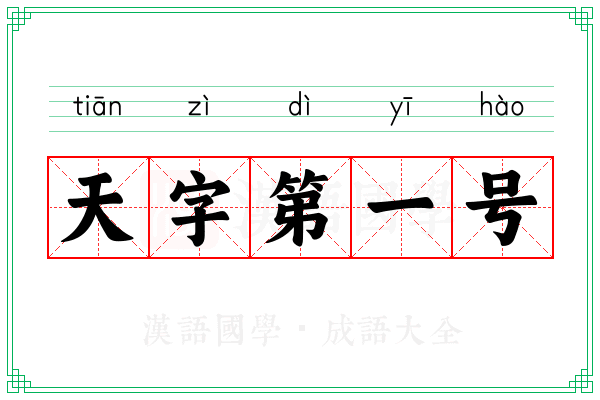 天字第一号