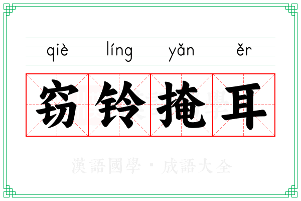 窃铃掩耳