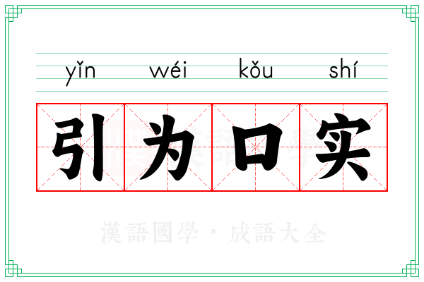 引为口实