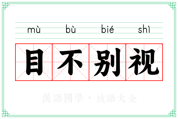 目不别视