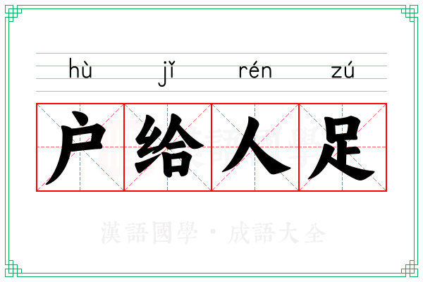 户给人足