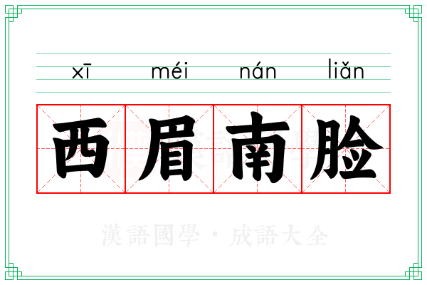 西眉南脸